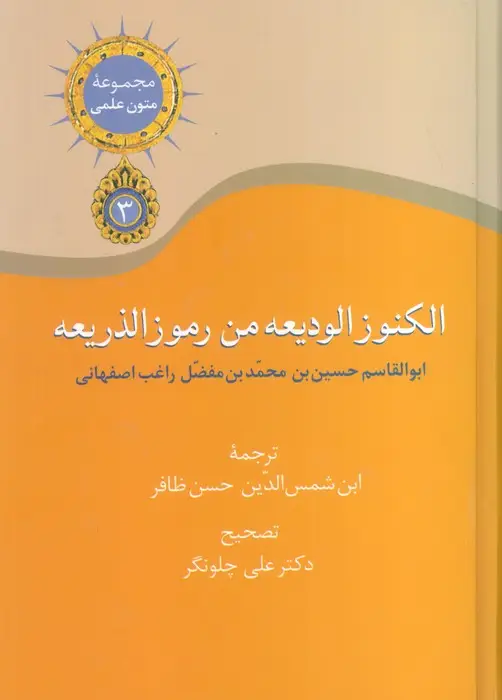 جلد کتاب مجموعه متون علمی 3 (الکنوز الودیعه من رموز الذریعه)