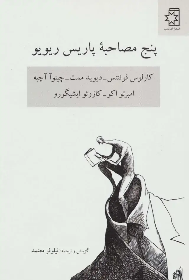 جلد کتاب پنج مصاحبه پاریس ریو یو (کارلوس فوئنتس-دیوید ممت-چینوآ آچبه-امبرتو اکو-کازوئو ایشیگورو)
