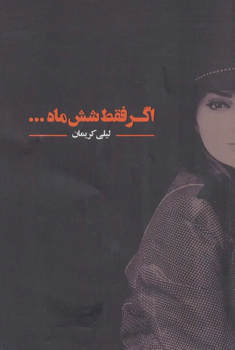 جلد کتاب اگر فقط شش ماه...