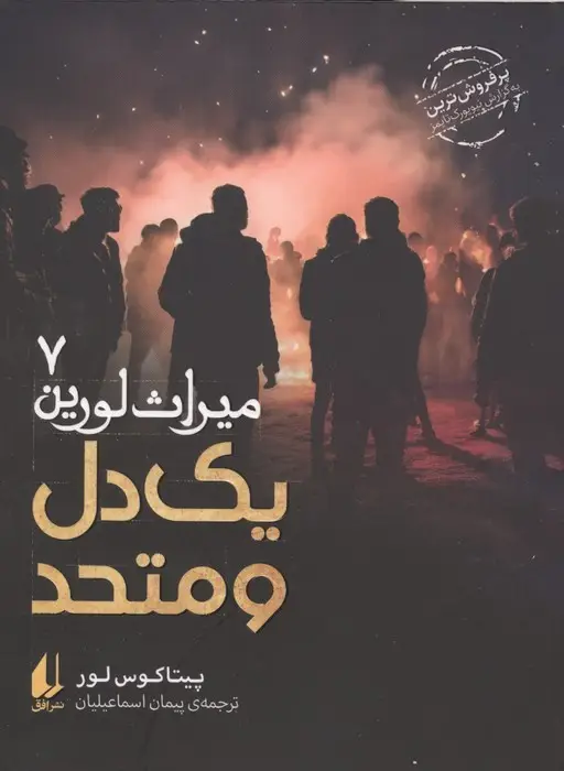 جلد کتاب میراث لورین 7 (یک دل و متحد)