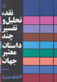 جلد کتاب نقد،تحلیل و تفسیر چند داستان معتبر جهان 5