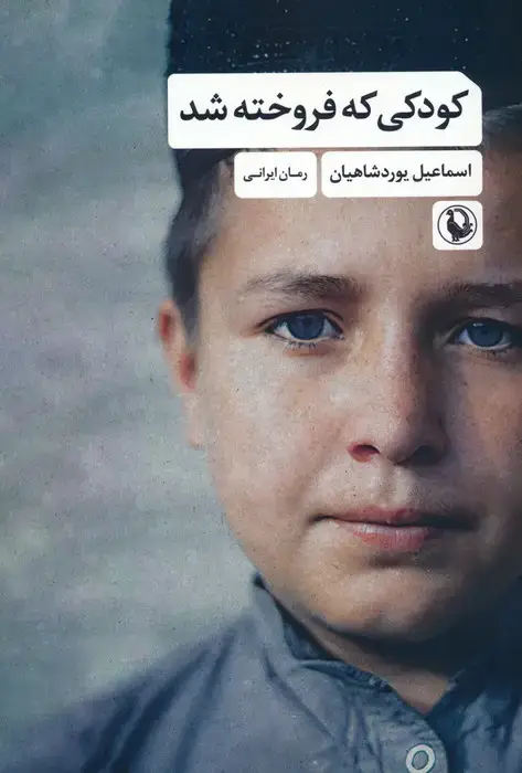 جلد کتاب کودکی که فروخته شد