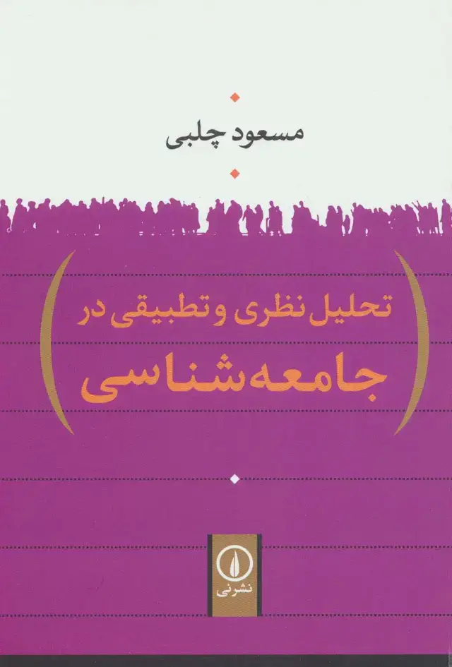 جلد کتاب تحلیل نظری و تطبیقی در جامعه شناسی