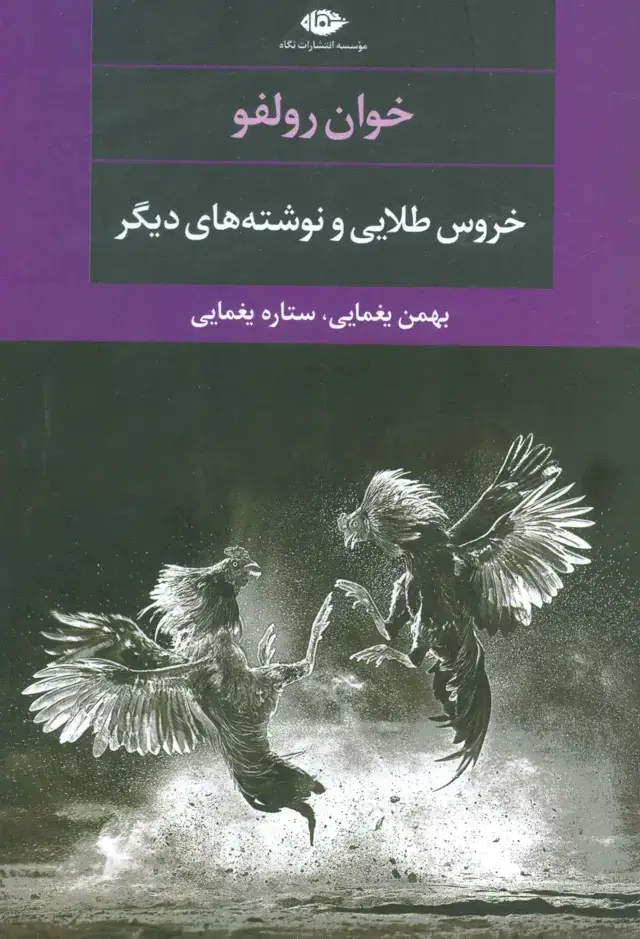 جلد کتاب خروس طلایی و نوشته های دیگر (ادبیات مدرن جهان،چشم و چراغ106)