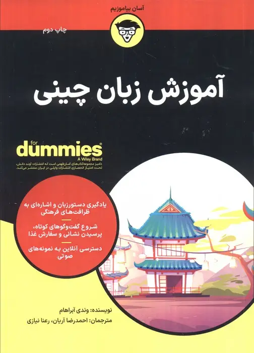 جلد کتاب آموزش زبان چینی (کتاب های دامیز)