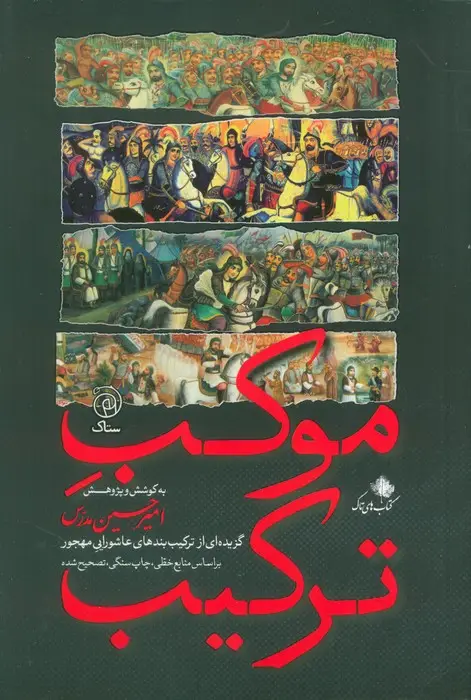 جلد کتاب موکب ترکیب (گزیده ای از ترکیب بندی های عاشورایی مهجور بر اساس منابع خطی،چاپ سنگی،تصحیح شده)