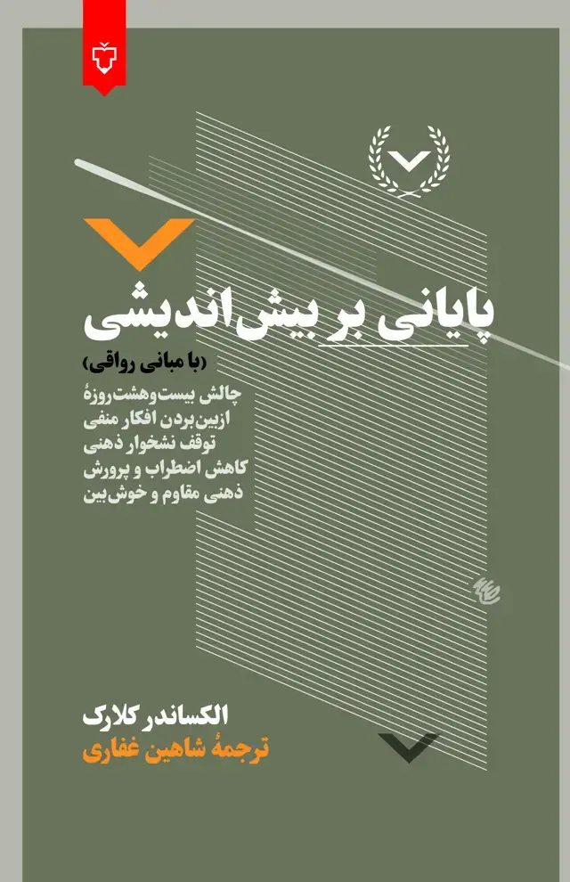 جلد کتاب پایانی بربیش اندیشی(بامبانی رواقی)