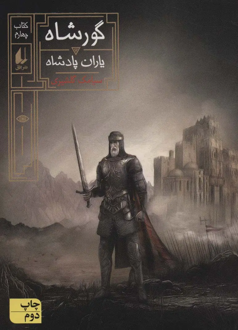 جلد کتاب گورشاه 4 (یاران پادشاه)