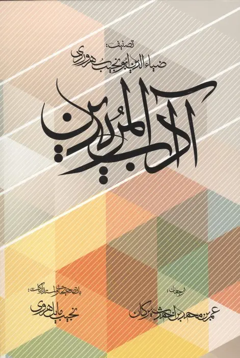جلد کتاب آداب المریدین