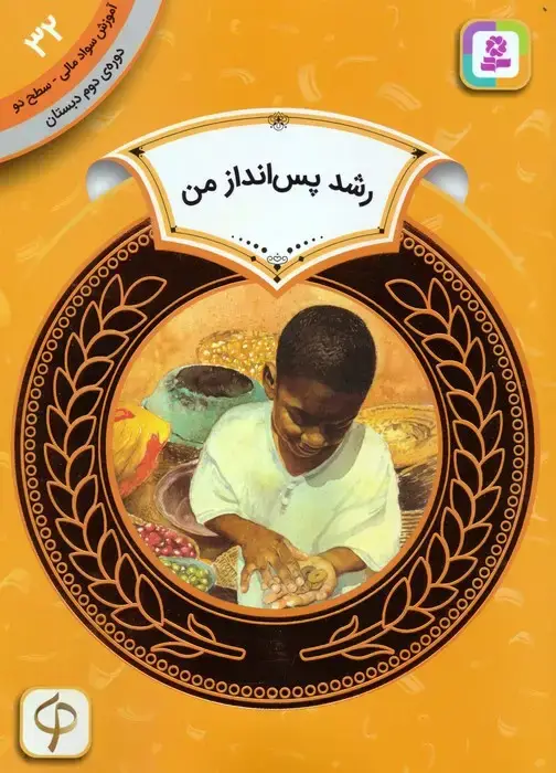 جلد کتاب آموزش سواد مالی 32:رشد پس انداز من (دوره ی دوم دبستان،سطح دو)
