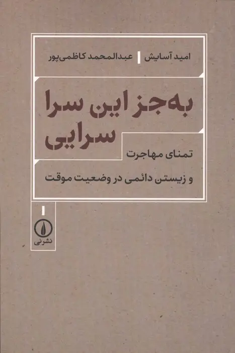 جلد کتاب به جز این سرا سرایی (تمنای مهاجرت و زیستن دائمی در وضعیت موقت)