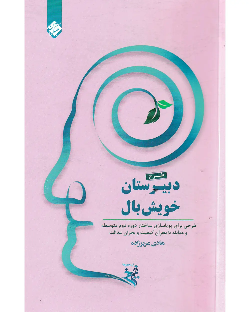 جلد کتاب کتاب دبیرستان خویش بال 