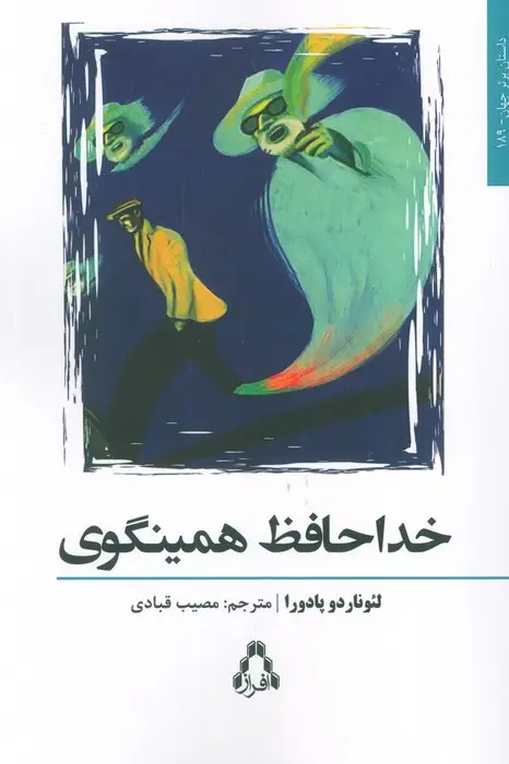 جلد کتاب خداحافظ همینگوی