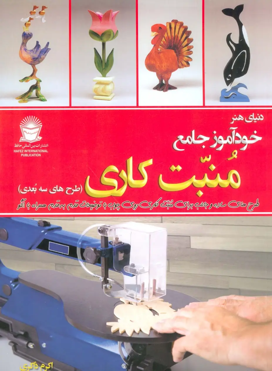جلد کتاب دنیای هنر خودآموز جامع منبت کاری (طرح های سه بعدی)
