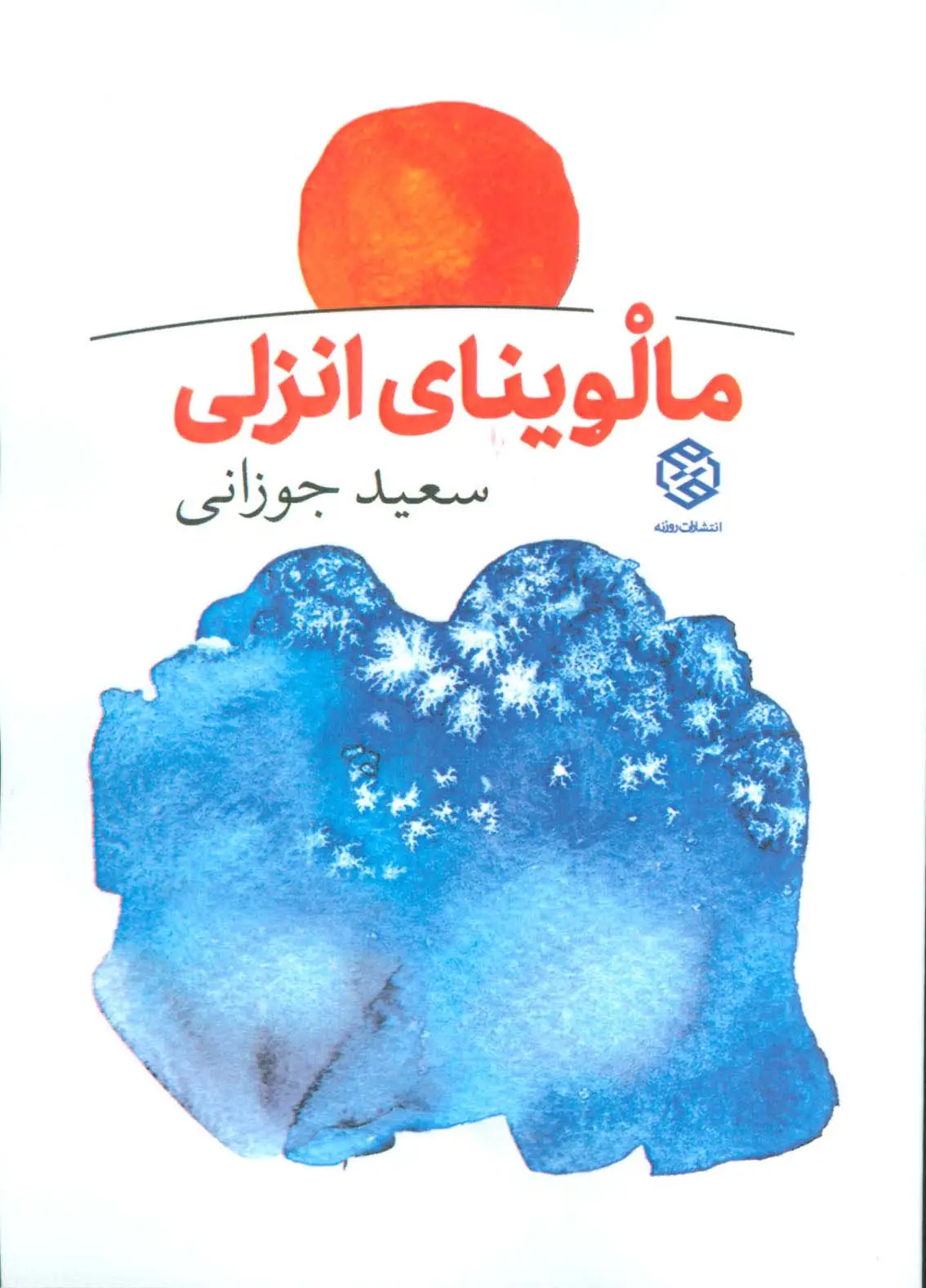 جلد کتاب مالوینای انزلی