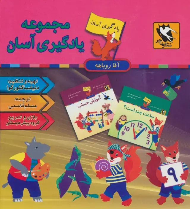 جلد کتاب مجموعه یادگیری آسان آقا روباهه