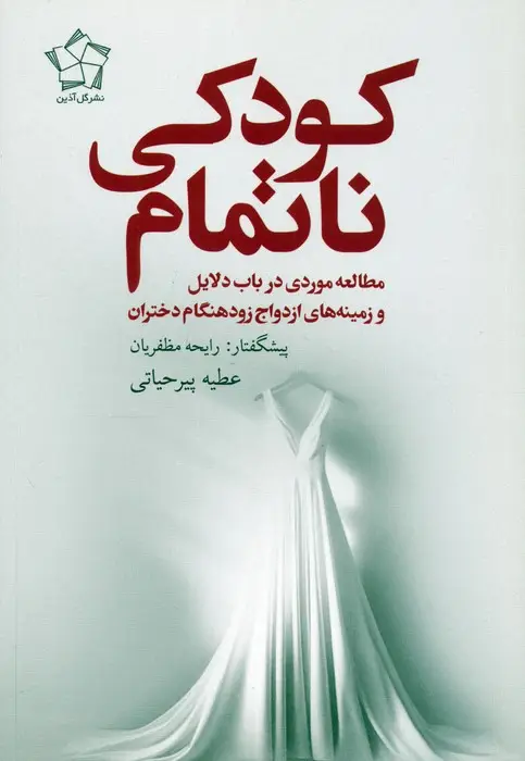 جلد کتاب کودکی ناتمام (مطالعه موردی در باب دلایل و زمینه های ازدواج زودهنگام دختران)
