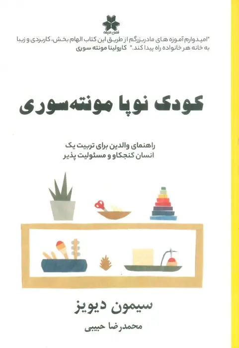 جلد کتاب کودک نوپا مونته سوری