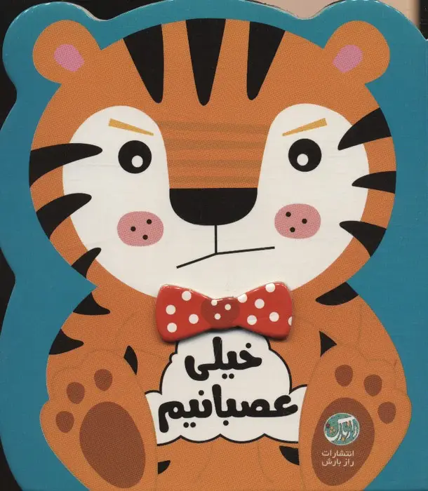جلد کتاب خیلی عصبانیم (احساسات من)