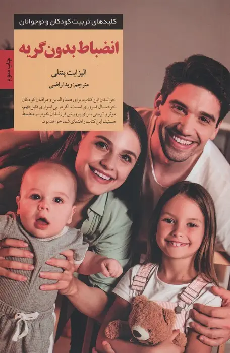 جلد کتاب انضباط بدون گریه (کلیدهای تربیت کودکان و نوجوانان)