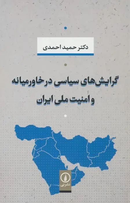 جلد کتاب گرایش های سیاسی در خاورمیانه و امنیت ملی ایران