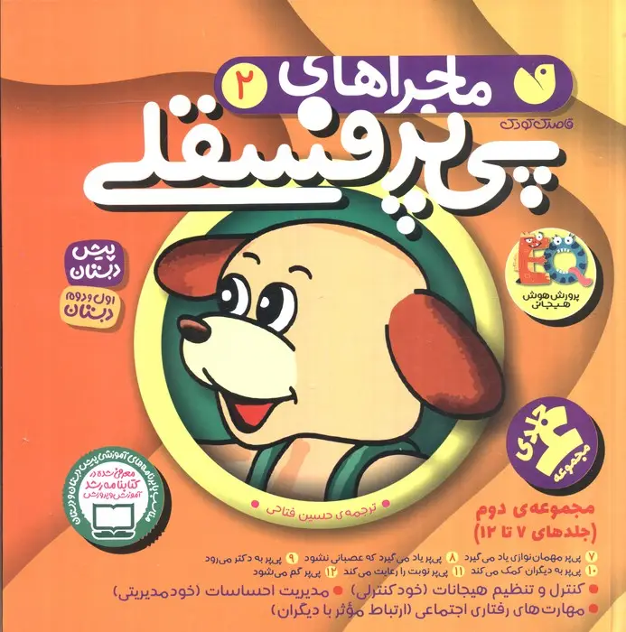 جلد کتاب مجموعه ماجراهای پی پر فسقلی 2 (جلدهای 7تا12)