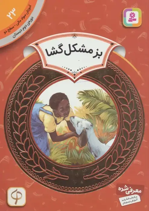 جلد کتاب بز مشکل گشا (آموزش سواد مالی23:دوره ی دوم دبستان،سطح 2)