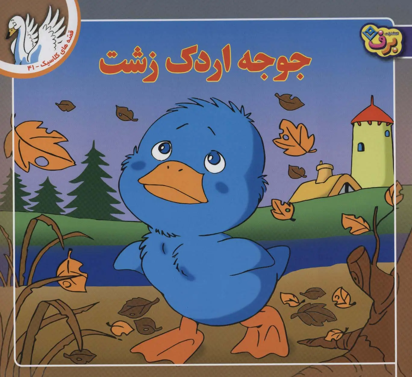 جلد کتاب قصه های کلاسیک41 (جوجه اردک زشت)،(گلاسه)