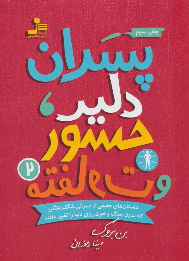 جلد کتاب پسران دلیر،جسور و متفاوت 2