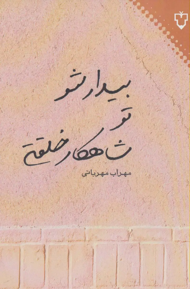 جلد کتاب بیدار شو تو شاهکار خلقتی