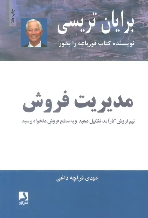 جلد کتاب مدیریت فروش (تیم فروش کار آمد تشکیل دهید و به سطح فروش دلخواه برسید)