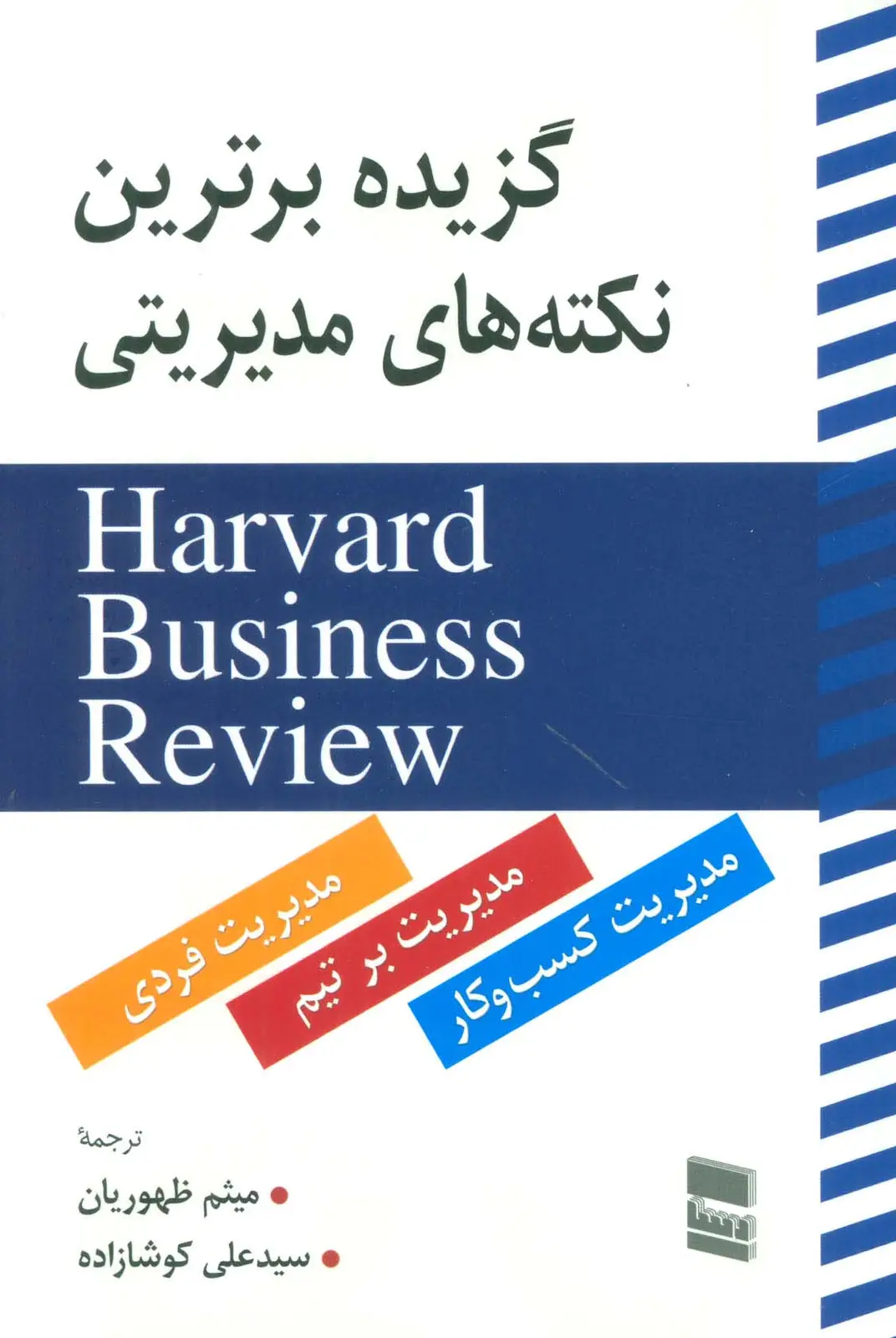 جلد کتاب گزیده برترین نکته های مدیریتی (HARVARD BUSINESS REVIEW)
