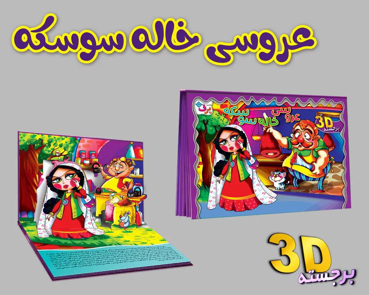 جلد کتاب برجسته 3D عروسی خاله سوسکه (گلاسه)