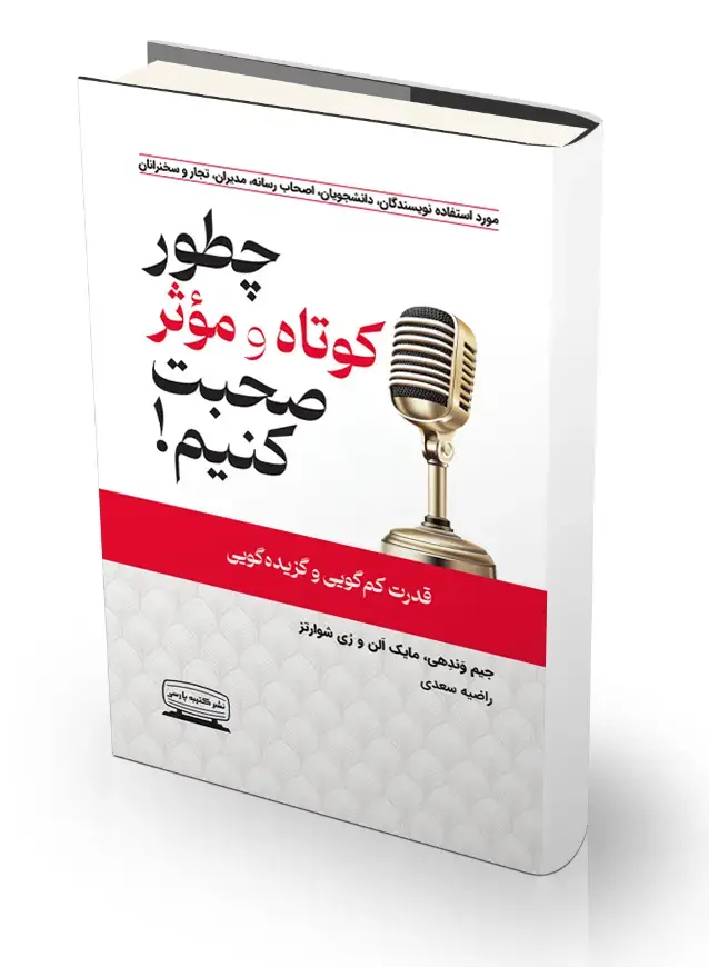 جلد کتاب چطور کوتاه و موثر صحبت کنیم؟
