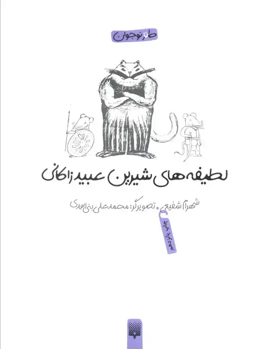 جلد کتاب لطیفه های شیرین عبید زاکانی (طنز نوجوان)