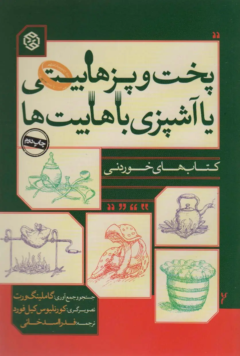 جلد کتاب پخت و پز هابیتی یا آشپزی با هابیت ها (کتاب های خوردنی)