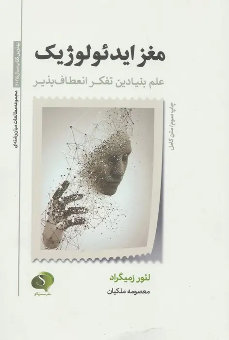 جلد کتاب مغز ایدئولوژیک (علم بنیادین تفکر انعطاف پذیر)