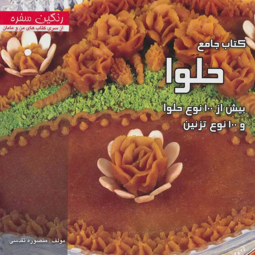 جلد کتاب کتاب جامع حلوا:بیش از 100 نوع حلوا و 100 نوع تزئین (رنگین سفره)