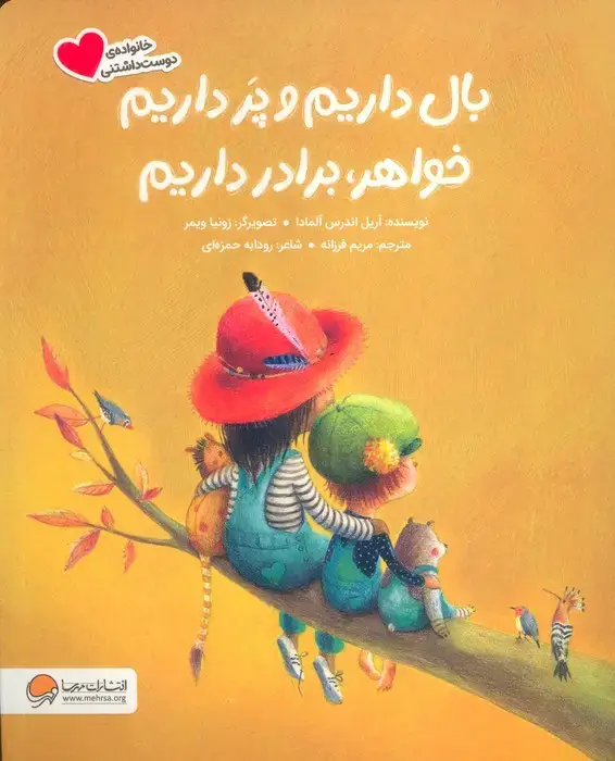 جلد کتاب بال داریم و پر داریم خواهر،برادر داریم (گلاسه)