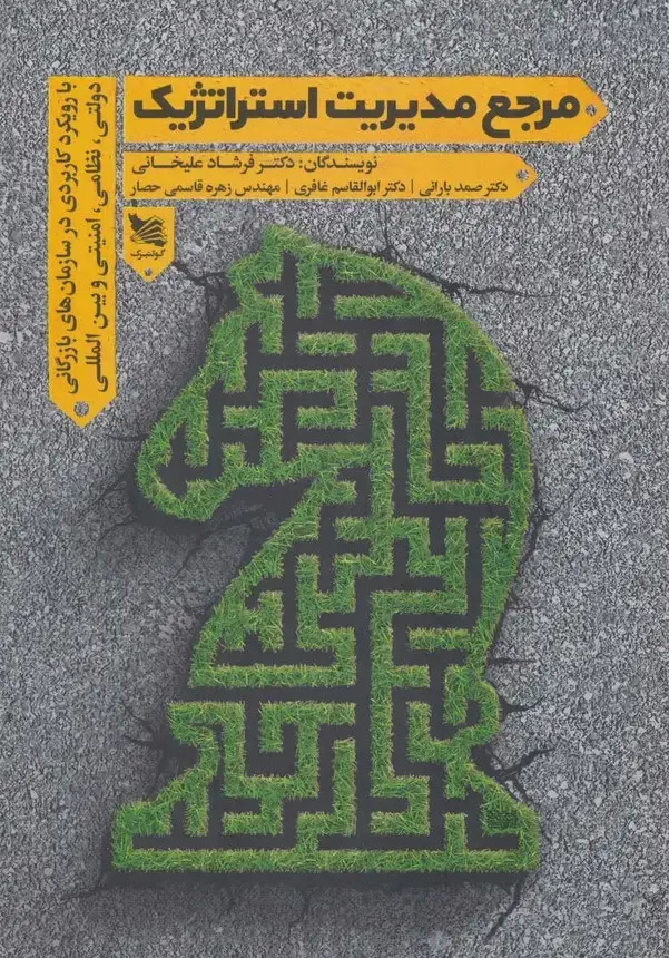 جلد کتاب مرجع مدیریت استراتژیک (با رویکرد کاربردی در سازمان های بازرگانی دولتی،نظامی،امنیتی و بین المللی)