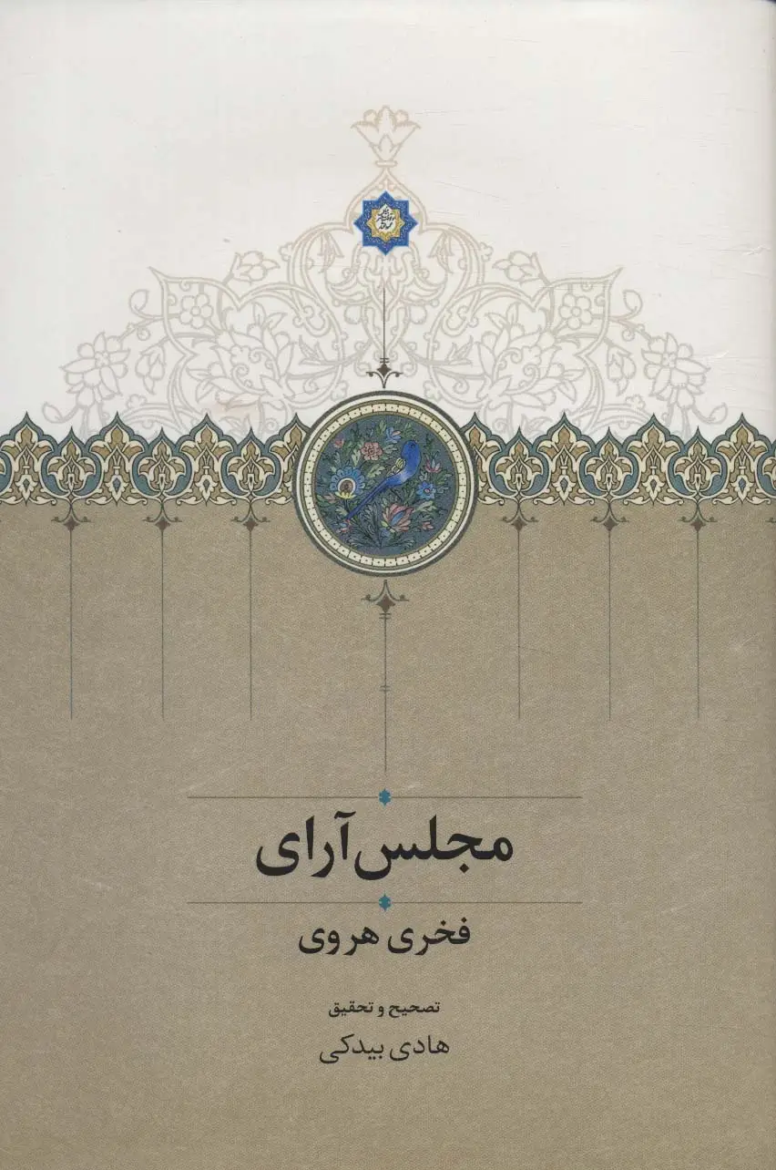 جلد کتاب مجلس آرای