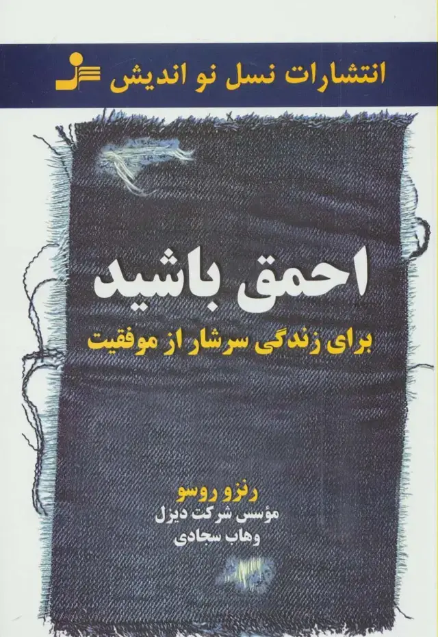 جلد کتاب احمق باشید (برای زندگی سرشار از موفقیت)