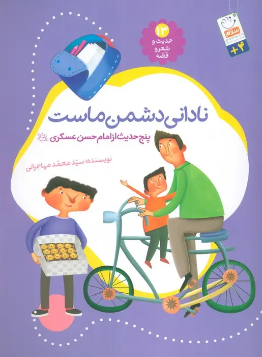جلد کتاب حدیث و شعر و قصه13 (نادانی دشمن ماست)،(پنج حدیث از امام حسن عسگری (ع))