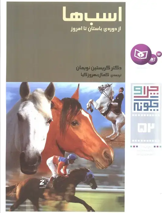 جلد کتاب چرا و چگونه52 (اسب ها:از دوره ی باستان تا امروز)