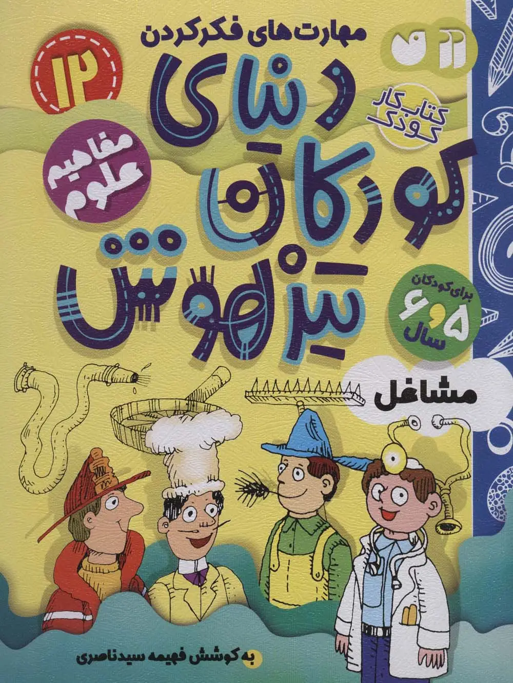 جلد کتاب کتاب کار دنیای کودکان تیزهوش12 (مهارت های فکر کردن:مشاغل)