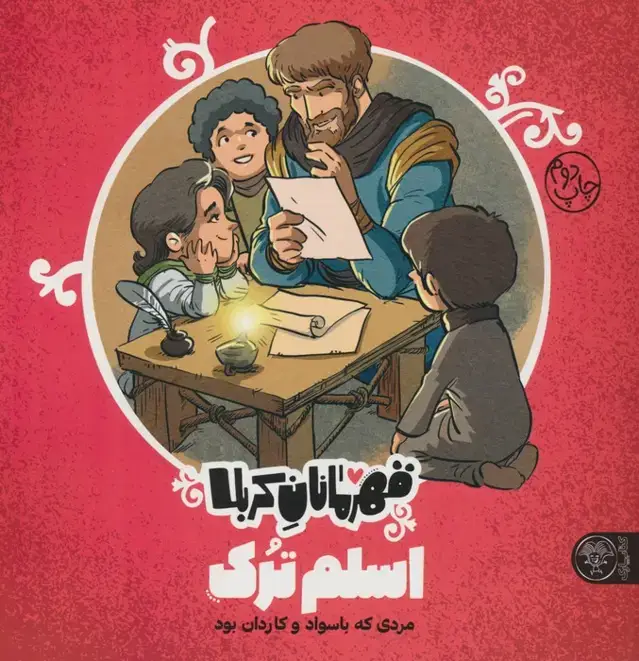 جلد کتاب قهرمانان کربلا (اسلم ترک:مردی که با سواد و کاردان بود)