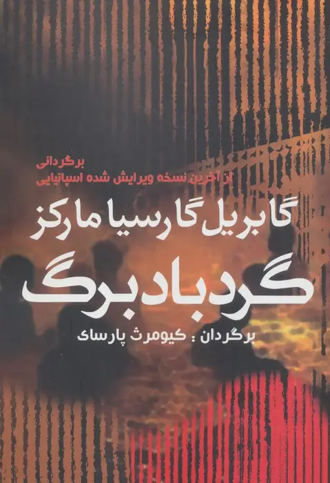 جلد کتاب گردباد برگ