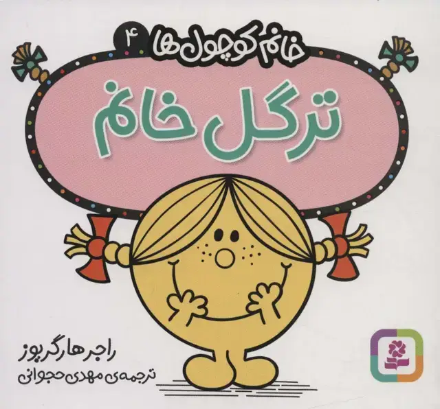 جلد کتاب خانم کوچول ها 4 (ترگل خانم)