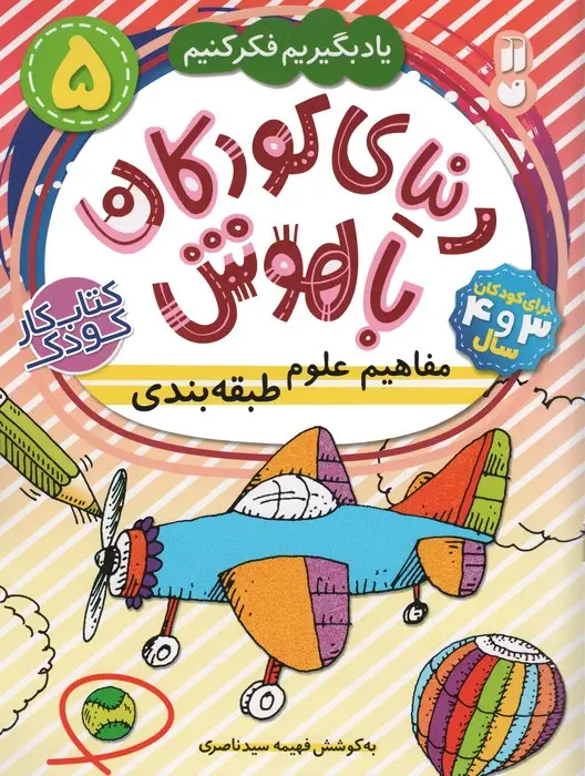 جلد کتاب دنیای کودکان باهوش 5 (یاد بگیریم فکر کنیم:مفاهیم علوم،طبقه بندی)