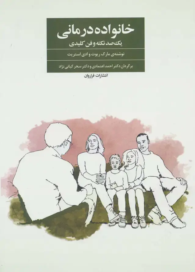 جلد کتاب خانواده درمانی (یک صد نکته و فن کلیدی)